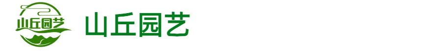 山丘园艺